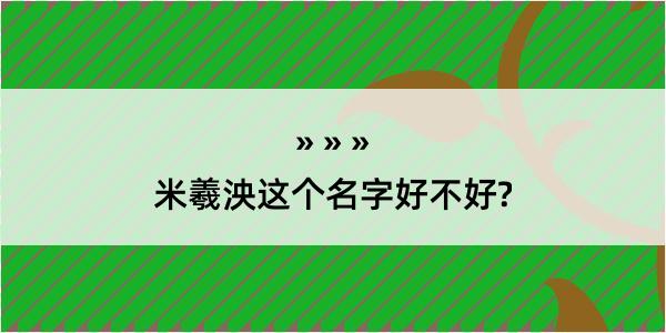 米羲泱这个名字好不好?