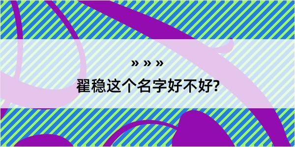 翟稳这个名字好不好?