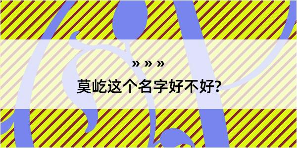 莫屹这个名字好不好?