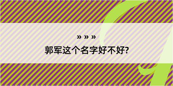 郭军这个名字好不好?