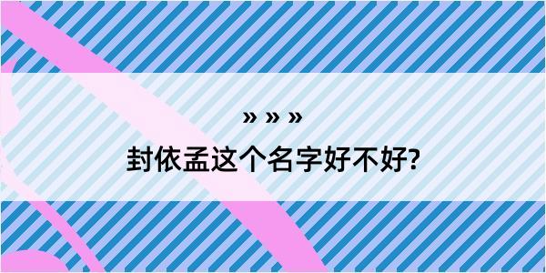 封依孟这个名字好不好?