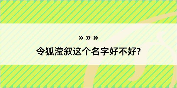 令狐滢叙这个名字好不好?