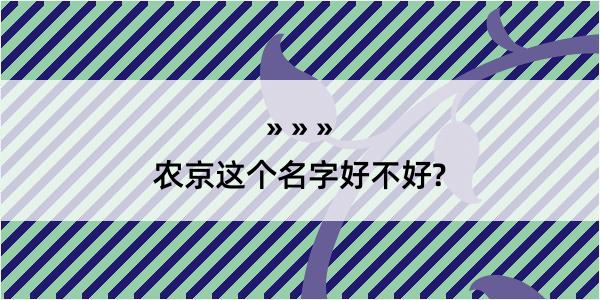 农京这个名字好不好?