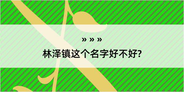 林泽镇这个名字好不好?