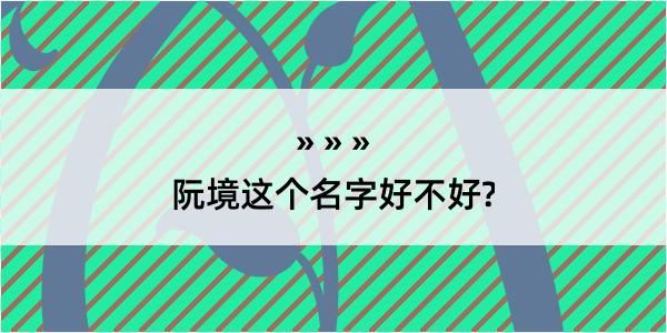 阮境这个名字好不好?