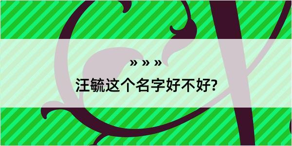 汪毓这个名字好不好?