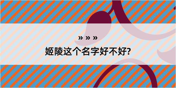 姬陵这个名字好不好?