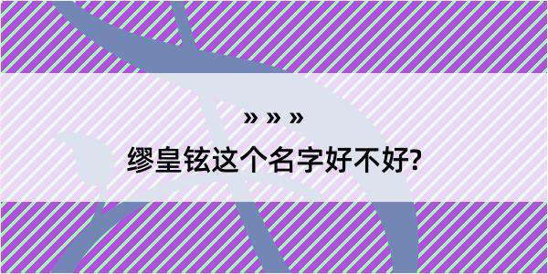 缪皇铉这个名字好不好?