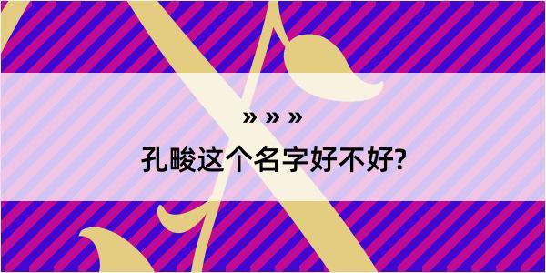 孔畯这个名字好不好?