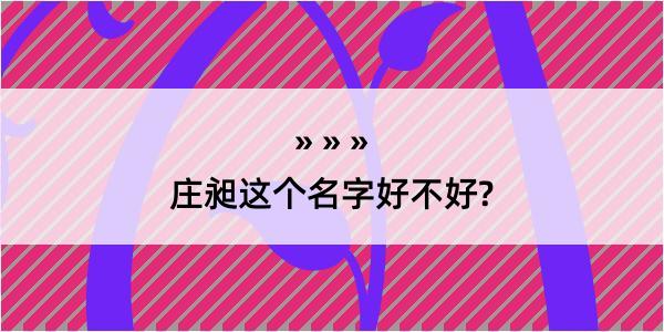 庄昶这个名字好不好?