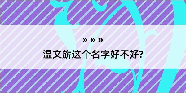 温文旂这个名字好不好?