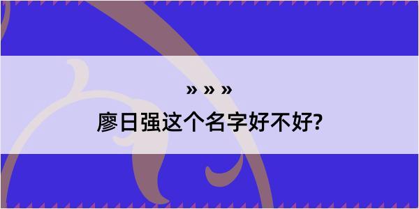 廖日强这个名字好不好?