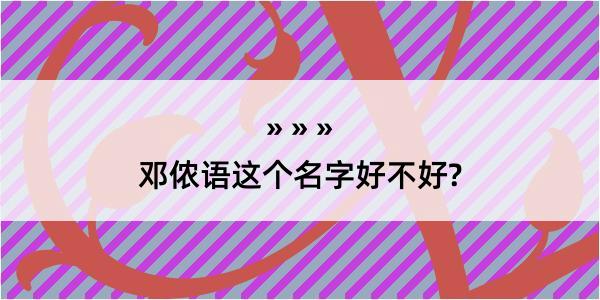 邓侬语这个名字好不好?