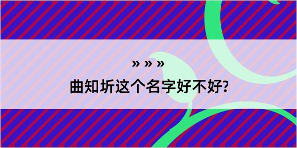 曲知圻这个名字好不好?