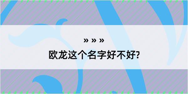 欧龙这个名字好不好?