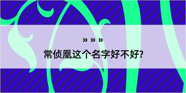 常侦凰这个名字好不好?