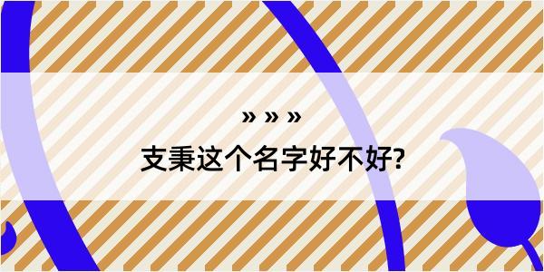 支秉这个名字好不好?