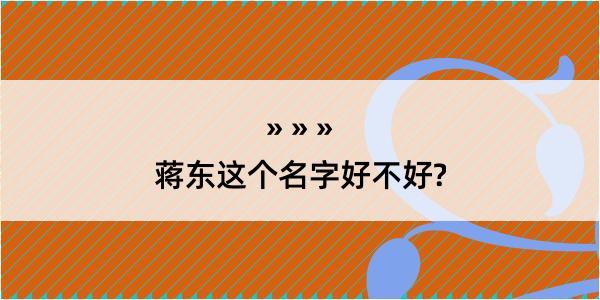 蒋东这个名字好不好?