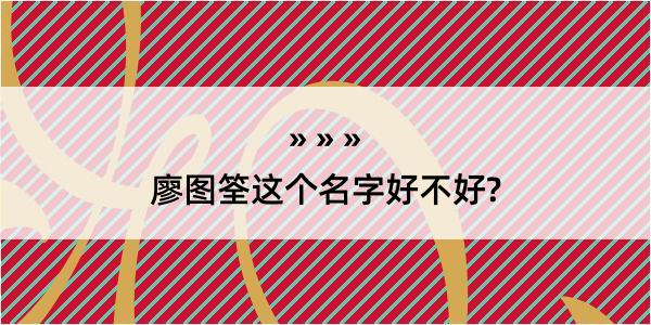 廖图筌这个名字好不好?