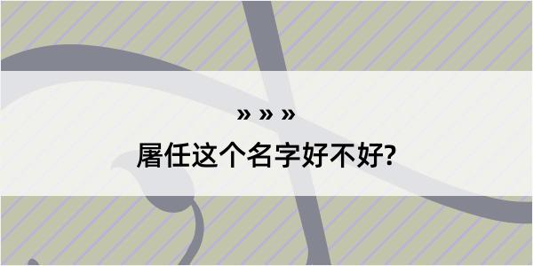 屠任这个名字好不好?