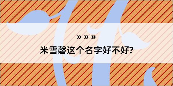 米雪磬这个名字好不好?