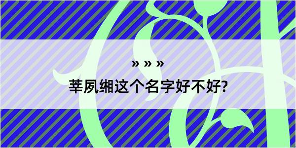 莘夙缃这个名字好不好?