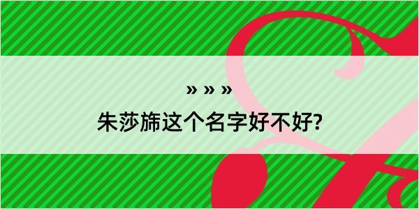 朱莎旆这个名字好不好?