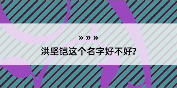 洪坚铠这个名字好不好?