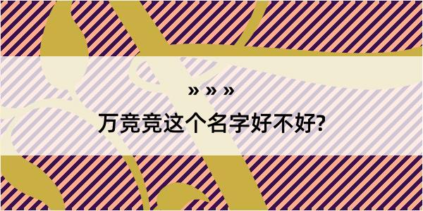 万竞竞这个名字好不好?