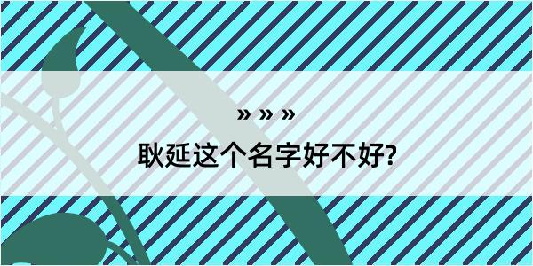 耿延这个名字好不好?