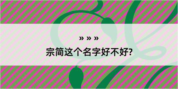 宗简这个名字好不好?