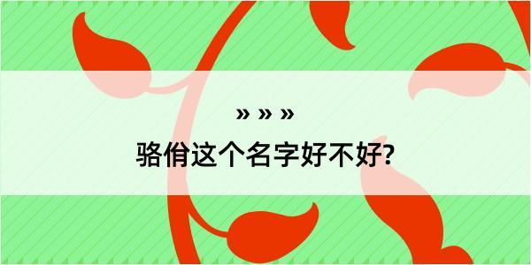 骆佾这个名字好不好?