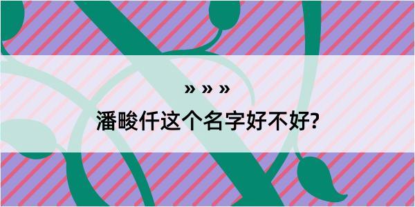 潘畯仟这个名字好不好?