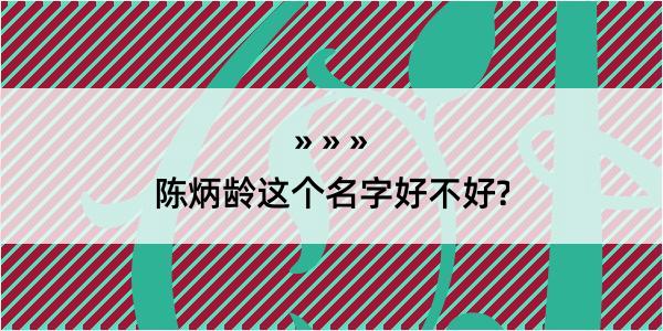 陈炳龄这个名字好不好?