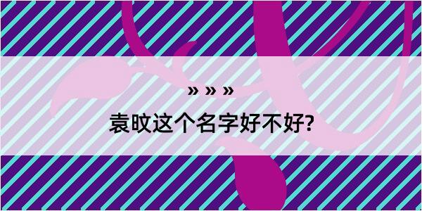 袁旼这个名字好不好?