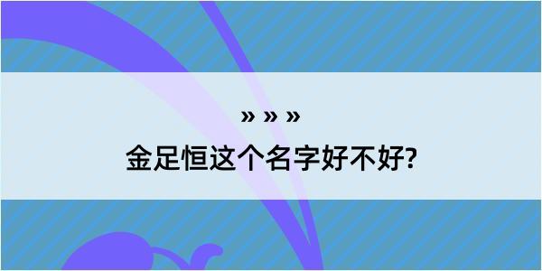 金足恒这个名字好不好?