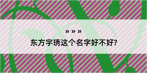 东方宇琇这个名字好不好?