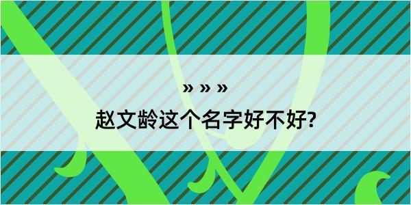 赵文龄这个名字好不好?