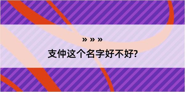 支仲这个名字好不好?