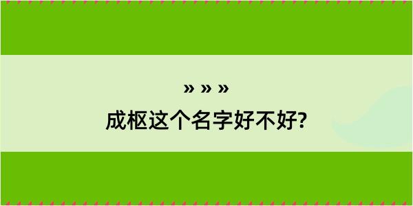 成枢这个名字好不好?