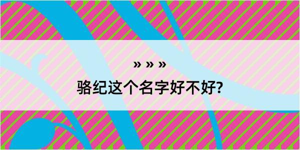 骆纪这个名字好不好?