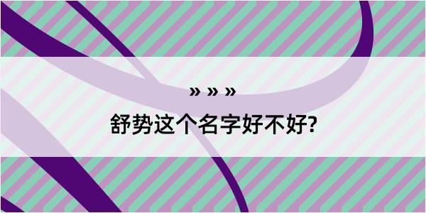 舒势这个名字好不好?