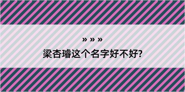 梁杏璿这个名字好不好?