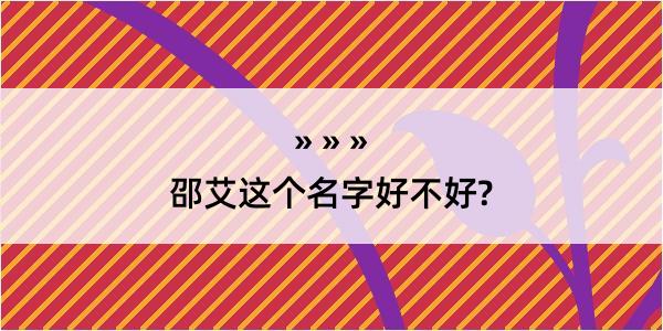 邵艾这个名字好不好?