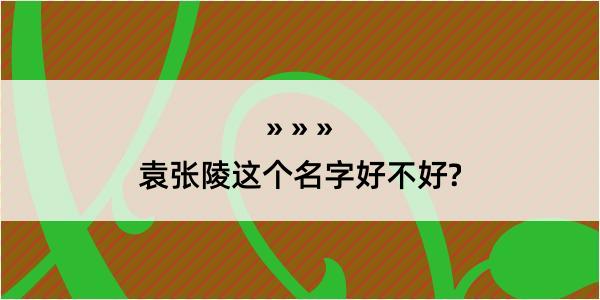 袁张陵这个名字好不好?