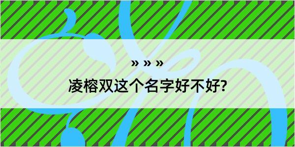 凌榕双这个名字好不好?