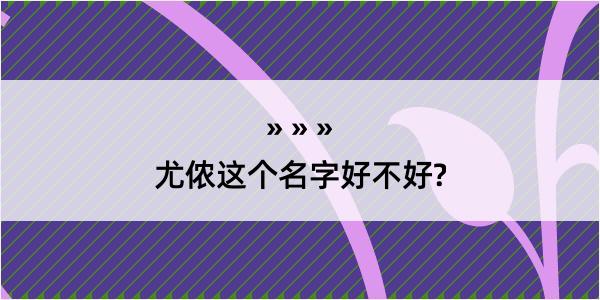 尤侬这个名字好不好?