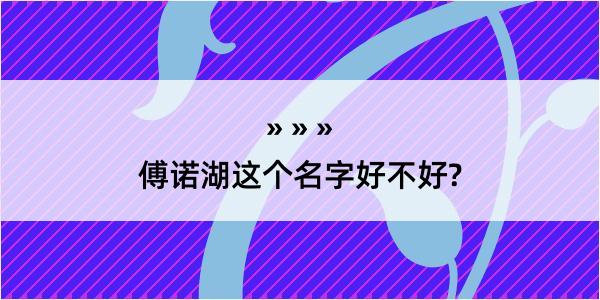 傅诺湖这个名字好不好?