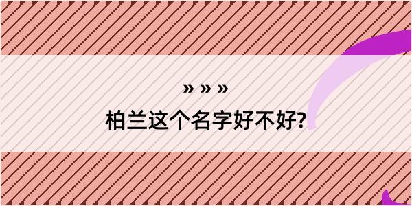 柏兰这个名字好不好?