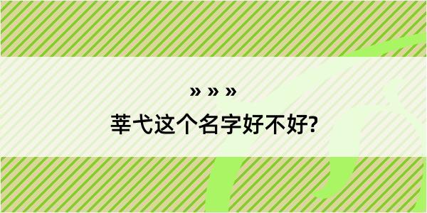 莘弋这个名字好不好?